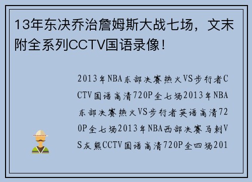 13年东决乔治詹姆斯大战七场，文末附全系列CCTV国语录像！