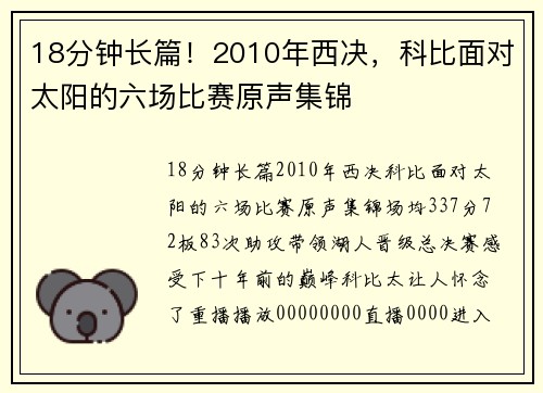 18分钟长篇！2010年西决，科比面对太阳的六场比赛原声集锦