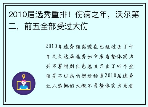 2010届选秀重排！伤病之年，沃尔第二，前五全部受过大伤