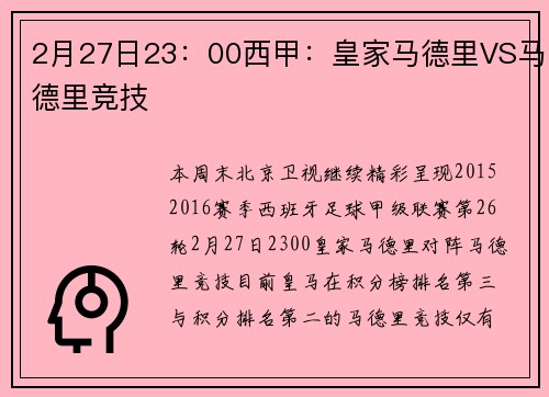 2月27日23：00西甲：皇家马德里VS马德里竞技