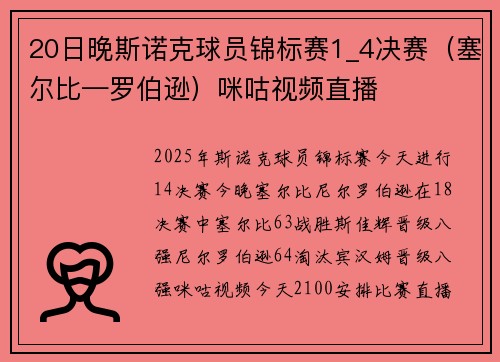 20日晚斯诺克球员锦标赛1_4决赛（塞尔比—罗伯逊）咪咕视频直播