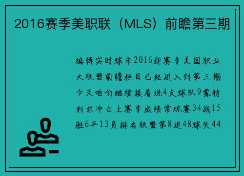 2016赛季美职联（MLS）前瞻第三期