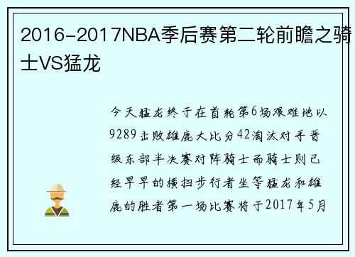 2016-2017NBA季后赛第二轮前瞻之骑士VS猛龙