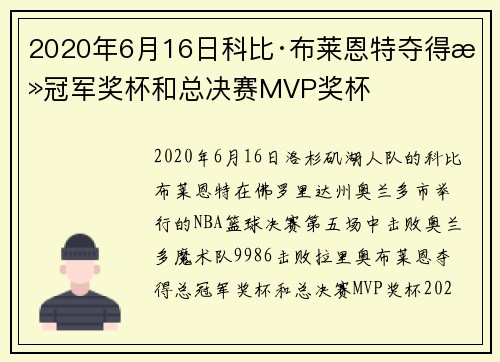2020年6月16日科比·布莱恩特夺得总冠军奖杯和总决赛MVP奖杯