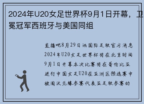 2024年U20女足世界杯9月1日开幕，卫冕冠军西班牙与美国同组