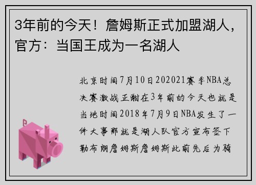 3年前的今天！詹姆斯正式加盟湖人，官方：当国王成为一名湖人