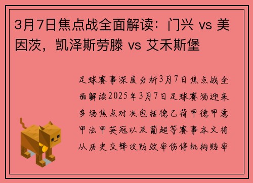 3月7日焦点战全面解读：门兴 vs 美因茨，凯泽斯劳滕 vs 艾禾斯堡