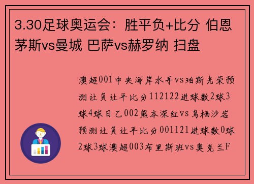 3.30足球奥运会：胜平负+比分 伯恩茅斯vs曼城 巴萨vs赫罗纳 扫盘