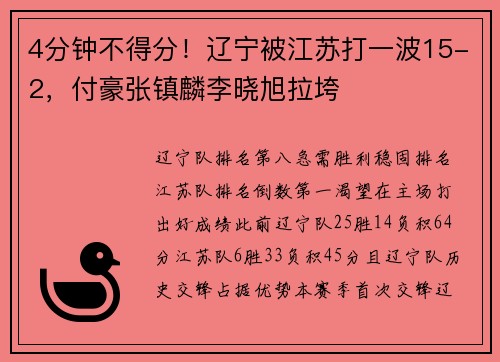 4分钟不得分！辽宁被江苏打一波15-2，付豪张镇麟李晓旭拉垮