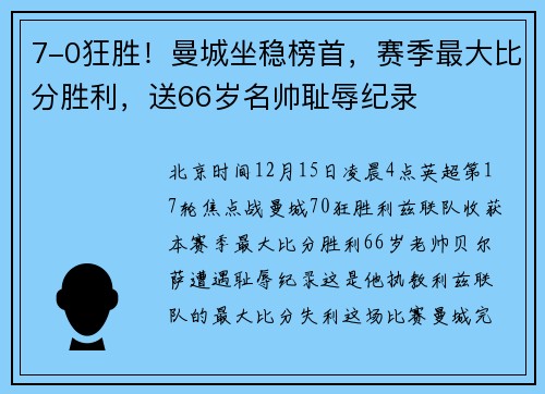 7-0狂胜！曼城坐稳榜首，赛季最大比分胜利，送66岁名帅耻辱纪录