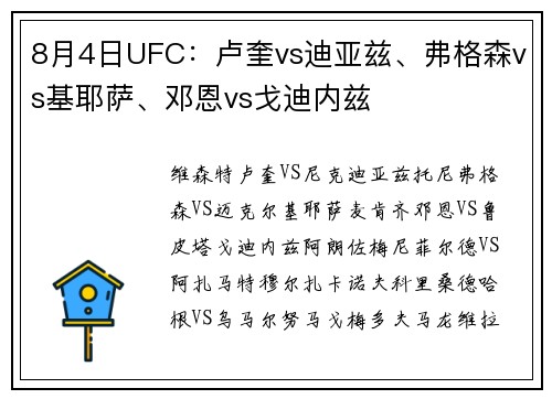 8月4日UFC：卢奎vs迪亚兹、弗格森vs基耶萨、邓恩vs戈迪内兹