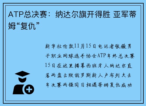 ATP总决赛：纳达尔旗开得胜 亚军蒂姆“复仇”