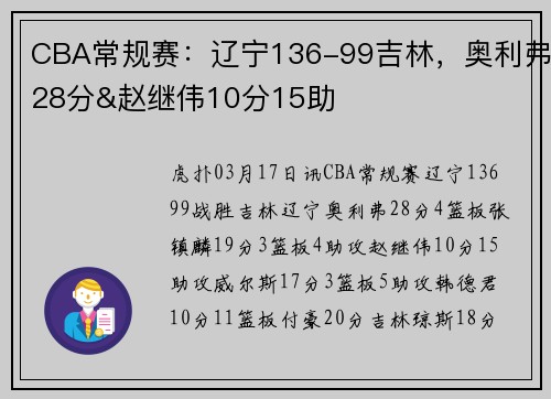 CBA常规赛：辽宁136-99吉林，奥利弗28分&赵继伟10分15助