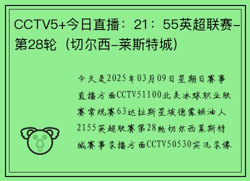 CCTV5+今日直播：21：55英超联赛- 第28轮（切尔西-莱斯特城）
