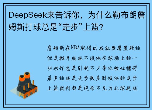 DeepSeek来告诉你，为什么勒布朗詹姆斯打球总是“走步”上篮？