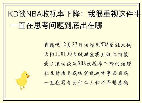 KD谈NBA收视率下降：我很重视这件事 一直在思考问题到底出在哪