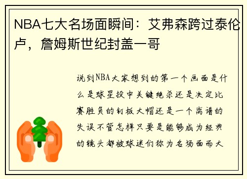 NBA七大名场面瞬间：艾弗森跨过泰伦卢，詹姆斯世纪封盖一哥