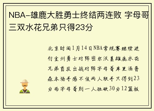 NBA-雄鹿大胜勇士终结两连败 字母哥三双水花兄弟只得23分