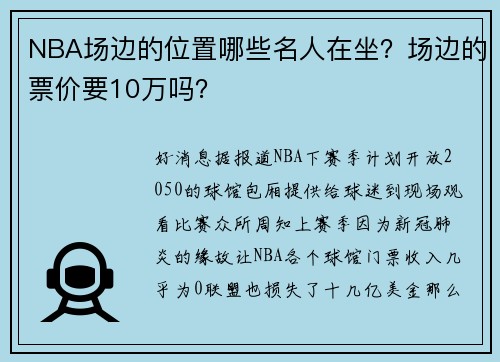 NBA场边的位置哪些名人在坐？场边的票价要10万吗？