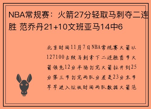 NBA常规赛：火箭27分轻取马刺夺二连胜 范乔丹21+10文班亚马14中6