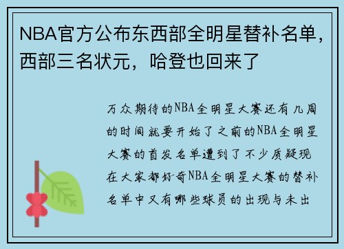 NBA官方公布东西部全明星替补名单，西部三名状元，哈登也回来了