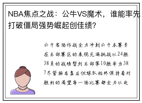NBA焦点之战：公牛VS魔术，谁能率先打破僵局强势崛起创佳绩？