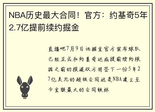 NBA历史最大合同！官方：约基奇5年2.7亿提前续约掘金