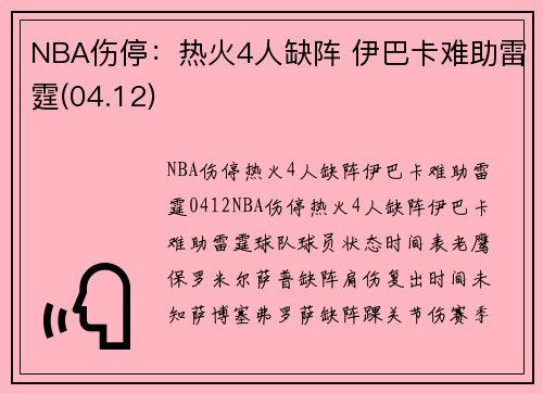NBA伤停：热火4人缺阵 伊巴卡难助雷霆(04.12)