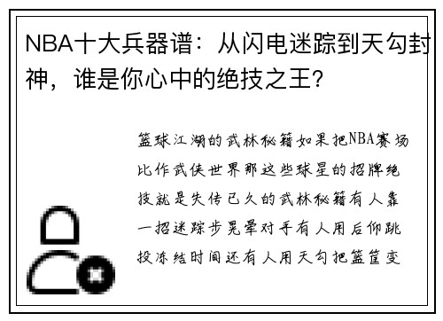 NBA十大兵器谱：从闪电迷踪到天勾封神，谁是你心中的绝技之王？