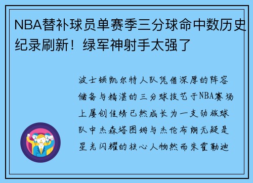 NBA替补球员单赛季三分球命中数历史纪录刷新！绿军神射手太强了