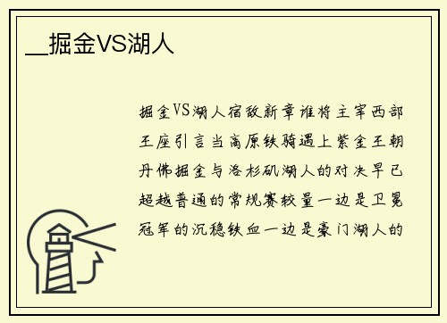 __掘金VS湖人
