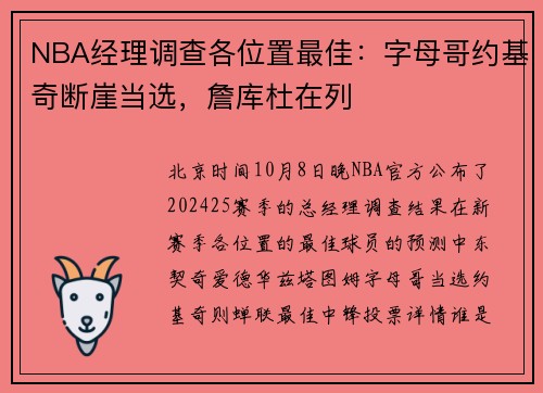 NBA经理调查各位置最佳：字母哥约基奇断崖当选，詹库杜在列