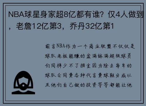NBA球星身家超8亿都有谁？仅4人做到，老詹12亿第3，乔丹32亿第1
