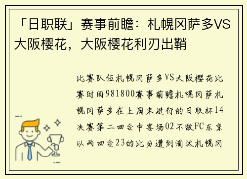 「日职联」赛事前瞻：札幌冈萨多VS大阪樱花，大阪樱花利刃出鞘