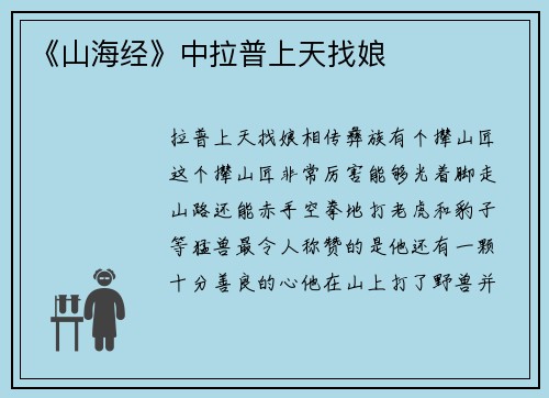 《山海经》中拉普上天找娘