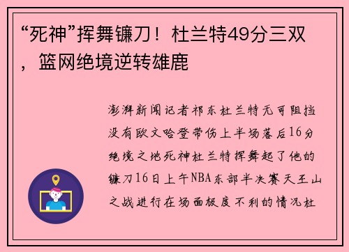 “死神”挥舞镰刀！杜兰特49分三双，篮网绝境逆转雄鹿