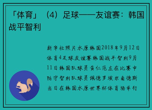 「体育」（4）足球——友谊赛：韩国战平智利