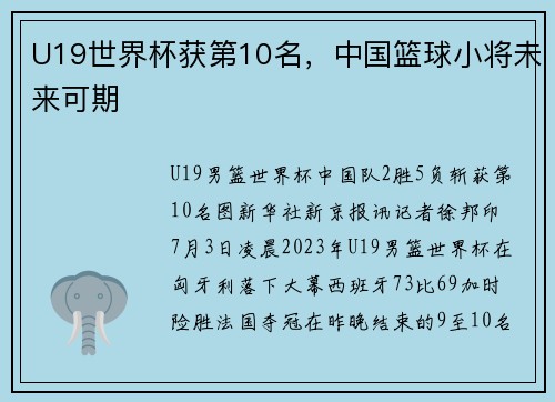 U19世界杯获第10名，中国篮球小将未来可期