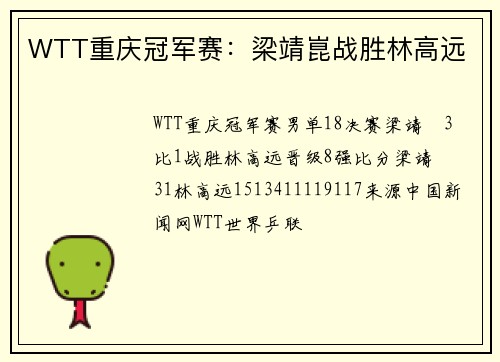 WTT重庆冠军赛：梁靖崑战胜林高远