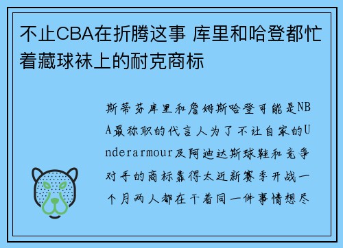 不止CBA在折腾这事 库里和哈登都忙着藏球袜上的耐克商标