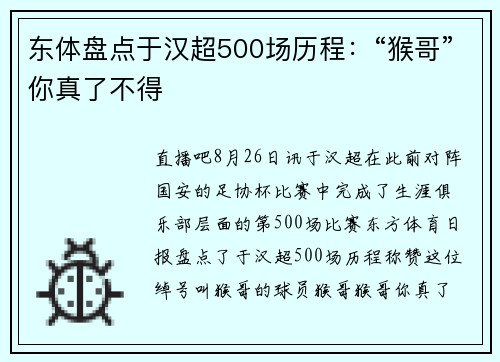 东体盘点于汉超500场历程：“猴哥”你真了不得