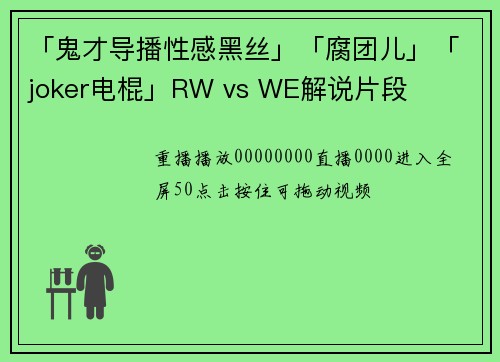 「鬼才导播性感黑丝」「腐团儿」「joker电棍」RW vs WE解说片段