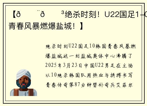 【🇨🇳绝杀时刻！U22国足1-0韩国，青春风暴燃爆盐城！】