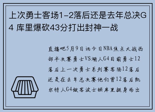 上次勇士客场1-2落后还是去年总决G4 库里爆砍43分打出封神一战