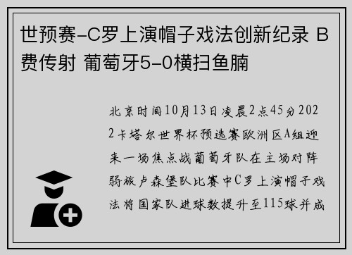 世预赛-C罗上演帽子戏法创新纪录 B费传射 葡萄牙5-0横扫鱼腩