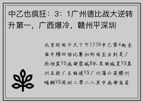 中乙也疯狂：3：1广州德比战大逆转升第一，广西爆冷，赣州平深圳