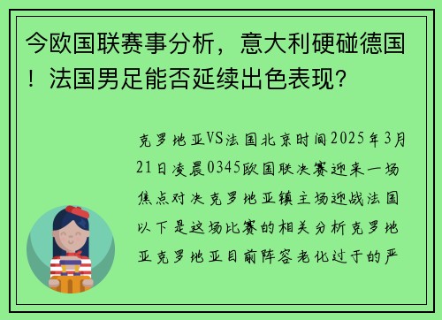 今欧国联赛事分析，意大利硬碰德国！法国男足能否延续出色表现？