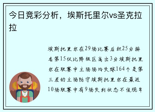 今日竞彩分析，埃斯托里尔vs圣克拉拉