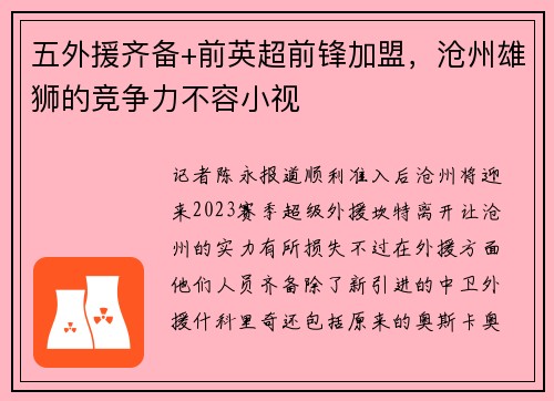 五外援齐备+前英超前锋加盟，沧州雄狮的竞争力不容小视