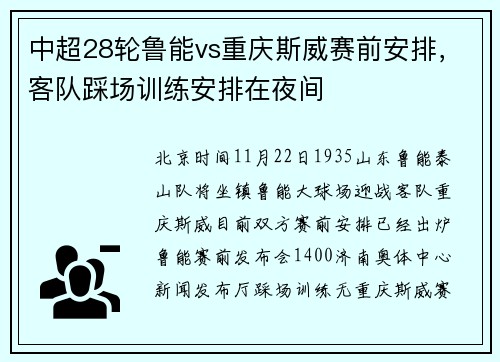 中超28轮鲁能vs重庆斯威赛前安排，客队踩场训练安排在夜间